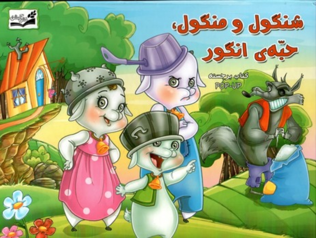 تصویر  شنگول و منگول حبه انگور - کتاب برجسته  (بیاضی-گالینگور)
